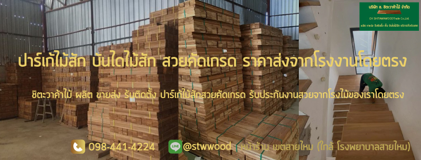 ปาร์เก้ไม้สัก